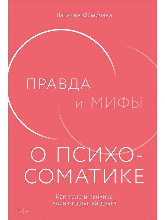 Правда и мифы о психосоматике.Как тело и психика влияют друг на друга