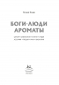 Боги, люди, ароматы
