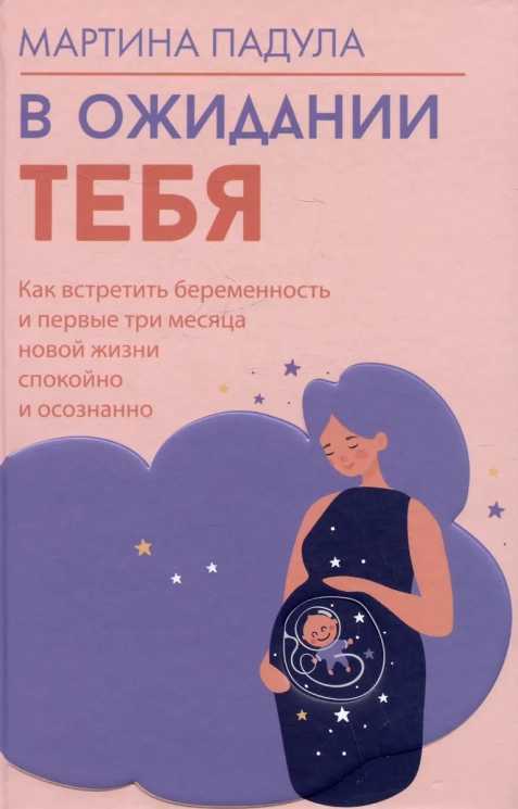 В ожидании тебя. Как встретить беременность и первые три месяца новой жизни спокойно и осознанно