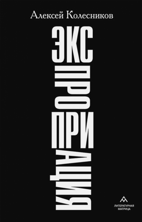 Экспроприация. Рассказы