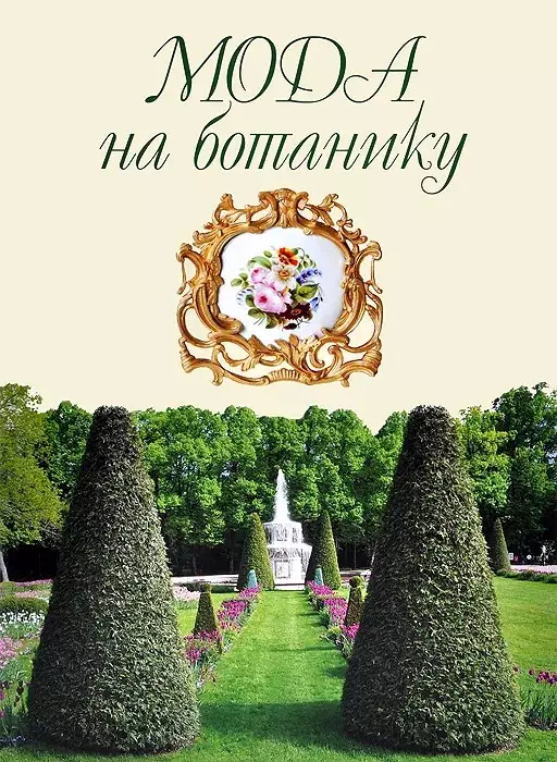 Мода на ботанику. Цветочный мир Петергофа