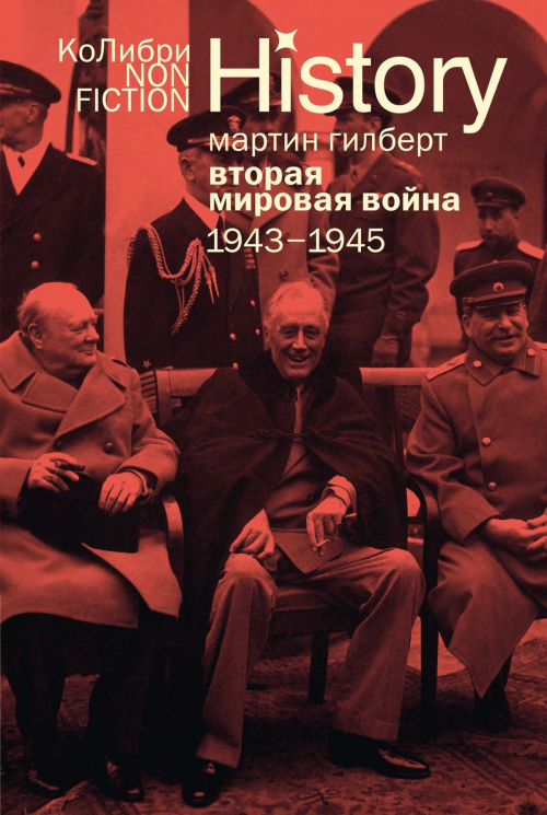 Вторая мировая война. 1943-1945