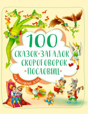 100 сказок, загадок, скороговорок, пословиц