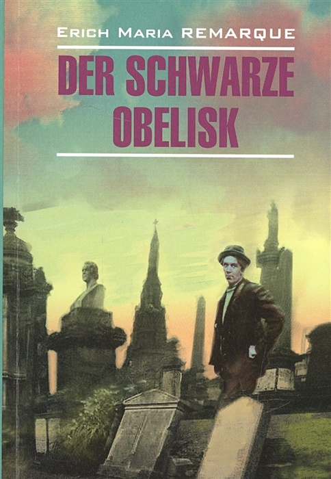 Черный обелиск. Der Schwarze Obelisk