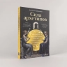 Сила архетипов. Как работа с бессознательным помогает изменить жизнь и обрести смысл