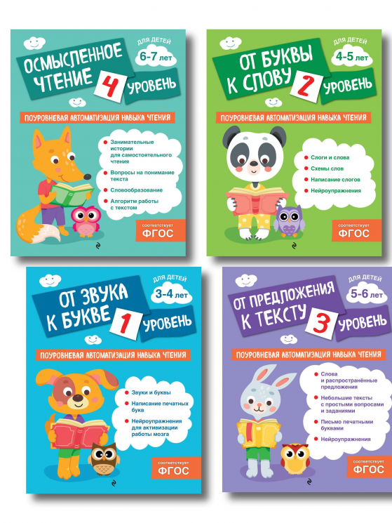 Комплект. Автоматизация навыков чтения. 4 книги