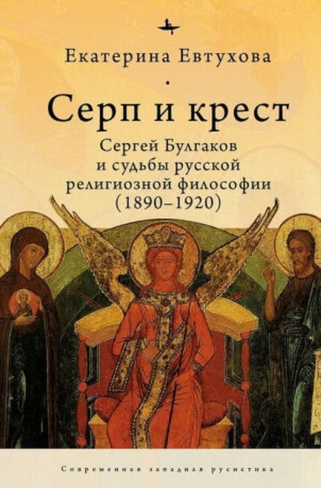 Серп и крест. Сергей Булгаков и судьба русской религиозной философии. 1890-1920