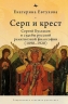 Серп и крест. Сергей Булгаков и судьба русской религиозной философии. 1890-1920