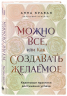 Можно все, или Как создавать желаемое. Квантовые практики достижения успеха
