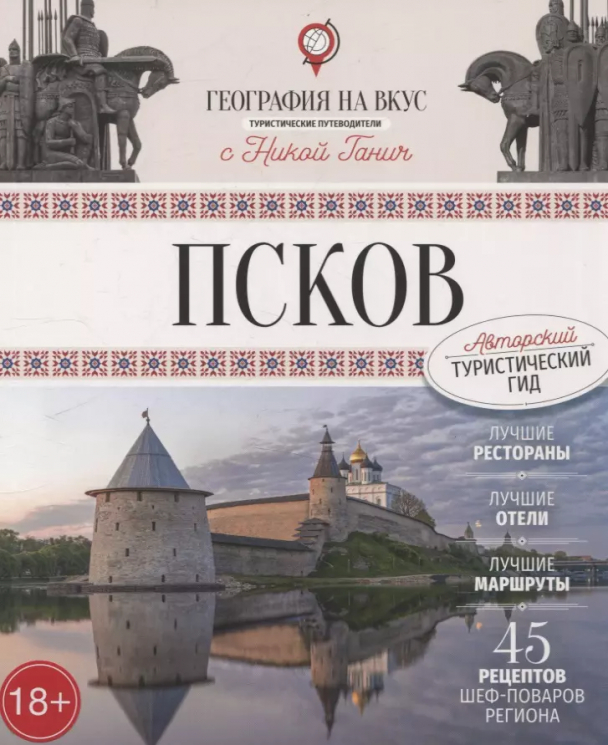Псков. Путеводитель
