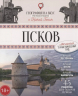 Псков. Путеводитель