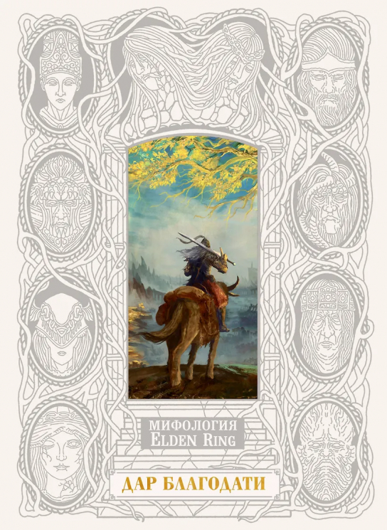 Мифология Elden Ring. Дар благодати