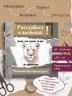 Львица, если и делала, то так… без удовольствия. Разукрась, порви, перезагрузи себя