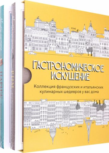 Гастрономическое искушение. Комплект из 2-х книг