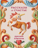 Рассказы о счастье. Русская классика