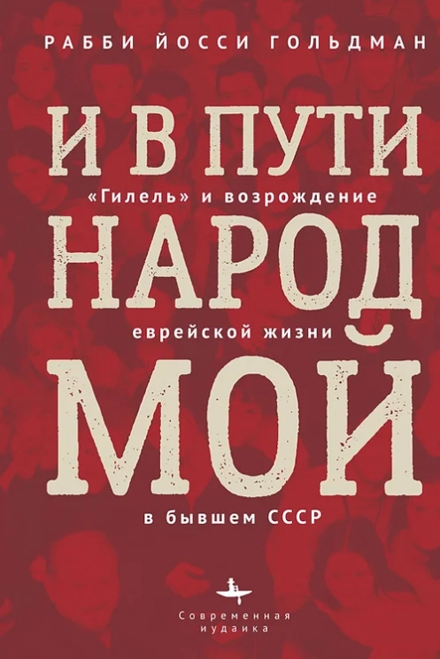 И в пути народ мой. "Гилель" и возрождение еврейской жизни в бывшем СССР