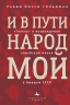 И в пути народ мой. "Гилель" и возрождение еврейской жизни в бывшем СССР