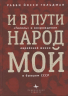 И в пути народ мой. "Гилель" и возрождение еврейской жизни в бывшем СССР