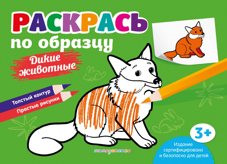 Раскрась по образцу. Дикие животные