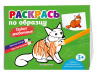 Раскрась по образцу. Дикие животные