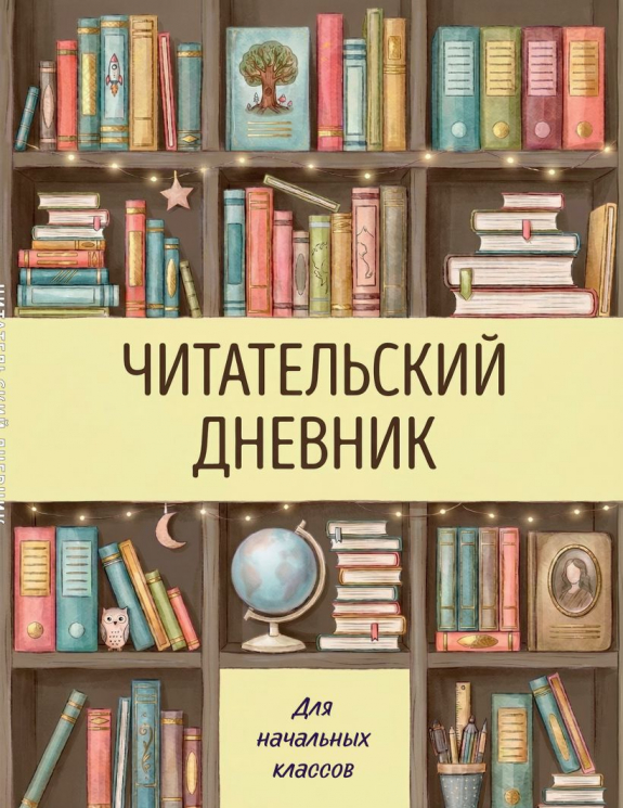 Читательский дневник для начальных классов. Книжный шкаф