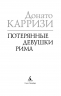 Потерянные девушки Рима