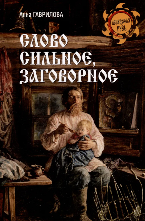 Слово сильное, заговорное