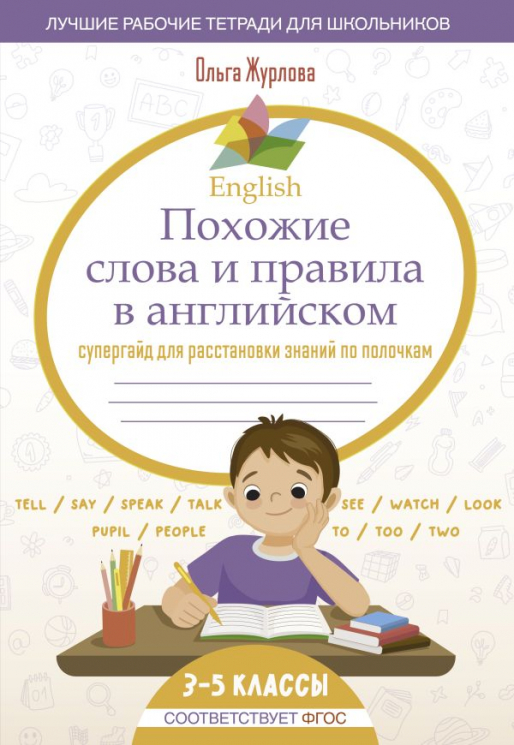 English. Похожие слова и правила в английском. Супергайд для расстановки знаний по полочкам