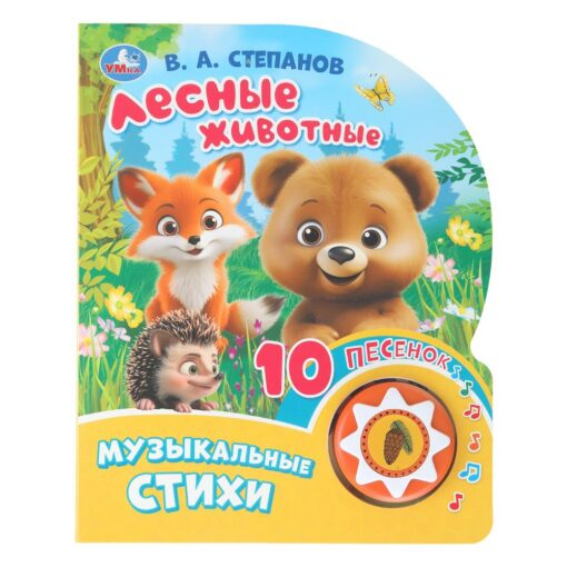 Лесные животные. 1 книга 10 песен