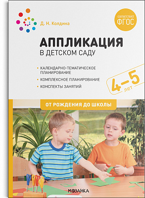 Аппликация в детском саду. 4-5 лет. Конспекты занятий. ФГОС