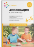 Аппликация в детском саду. 4-5 лет. Конспекты занятий. ФГОС