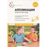 Аппликация в детском саду. 4-5 лет. Конспекты занятий. ФГОС