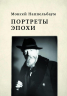 Портреты эпохи. Фотограф Моисей Соломонович Наппельбаум