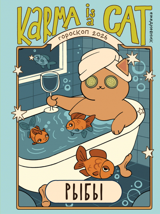 Гороскоп на 2026 год. Рыбы. Ежедневник плюс Лунный календарь, календарь затмений и ретроградных планет