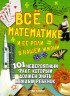 Все о математике и её роли в нашей жизн. 101 невероятных факта, которые должен знать каждый ребенок