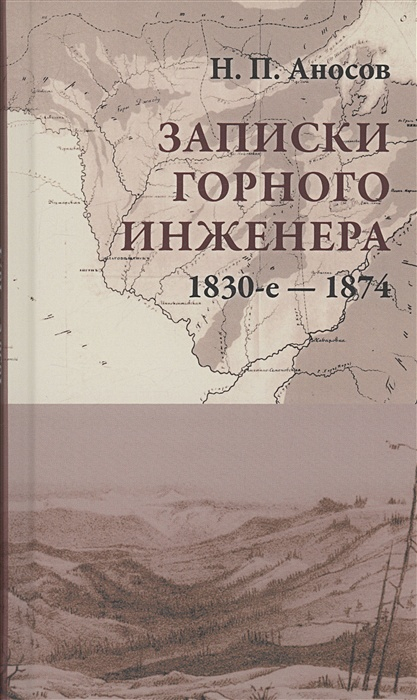 Записки горного инженера. 1830-е-1874