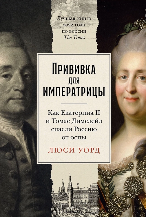 Прививка для императрицы. Как Екатерина II и Томас Димсдейл спасли Россию от оспы