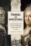 Прививка для императрицы. Как Екатерина II и Томас Димсдейл спасли Россию от оспы