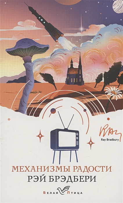 Механизмы радости