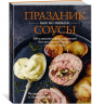 Праздник как по нотам. Соусы: 100 изумительных рецептов для придания блюдам совершенства (хюгге-формат)