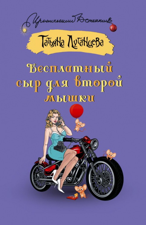 Бесплатный сыр для второй мышки