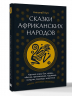 Сказки африканских народов. Картина мира, быт, нравы, обычаи, приключения, чудовища, колдуны, людоеды, животные