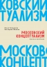 Московский концептуализм. Поиски и обретения