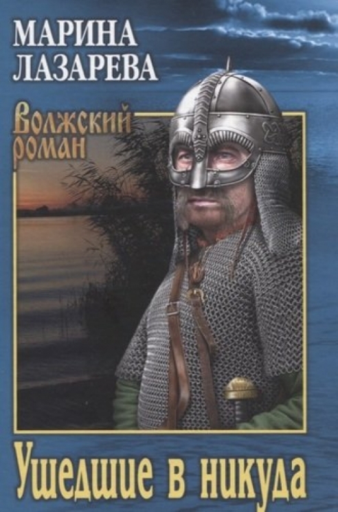 Ушедшие в никуда