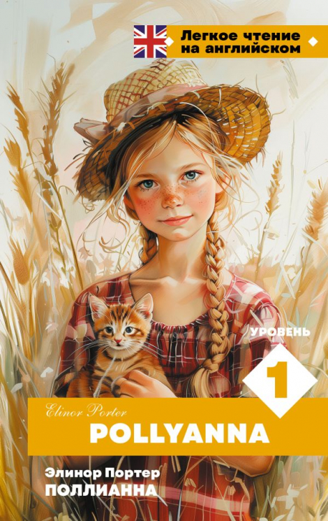 Поллианна. Уровень 1. Pollyanna