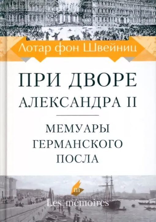 При дворе Александра II. Мемуары германского посла