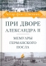 При дворе Александра II. Мемуары германского посла