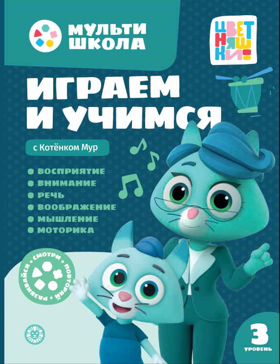 Играем и учимся с Котенком Мур. Третий уровень. 3-4 года