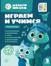Играем и учимся с Котенком Мур. Третий уровень. 3-4 года