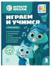 Играем и учимся с Котенком Мур. Третий уровень. 3-4 года